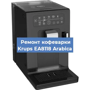 Декальцинация   кофемашины Krups EA8118 Arabica в Ижевске